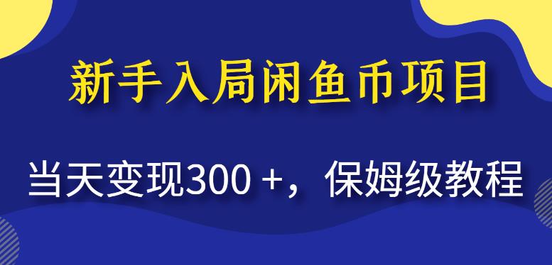 新手入局闲鱼币项目，当天变现300+，保姆级教程【揭秘】-飓风网创资源站