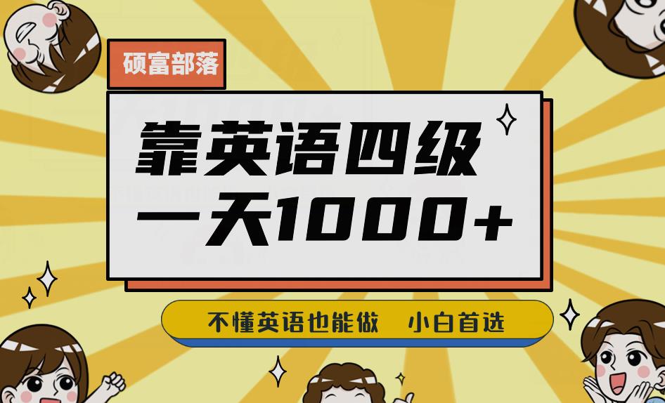 靠英语四级，一天1000+不懂英语也能做，小白保姆式教学(附:1800G资料）【揭秘】-飓风网创资源站