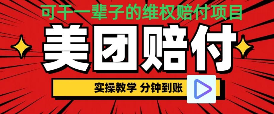 （喂饭式教程）立马到账，美团赔FU全程演示，可干一辈子的玩法【仅揭秘】-飓风网创资源站