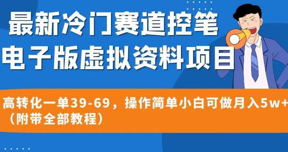 最新冷门赛道控笔电子版虚拟资料，高转化一单39-69，操作简单小白可做月入5w+（附带全部教程）【揭秘】-飓风网创资源站