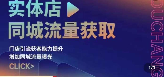 实体店同城流量获取（账号+视频+直播+团购设计实操）门店引流获客能力提升，增加同城流量曝光-飓风网创资源站