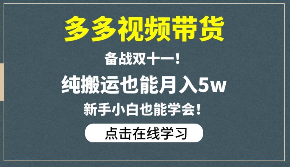 多多视频带货，备战双十一，纯搬运也能月入5w，新手小白也能学会-飓风网创资源站