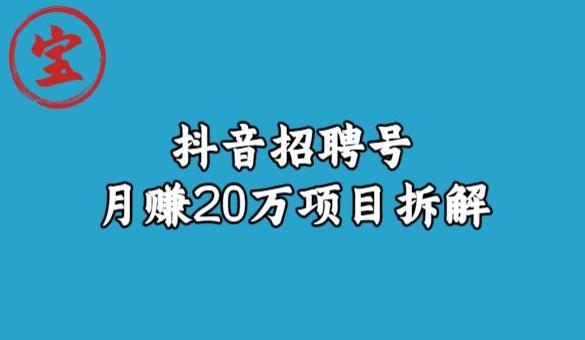 宝哥抖音招聘号月赚20w拆解玩法-飓风网创资源站