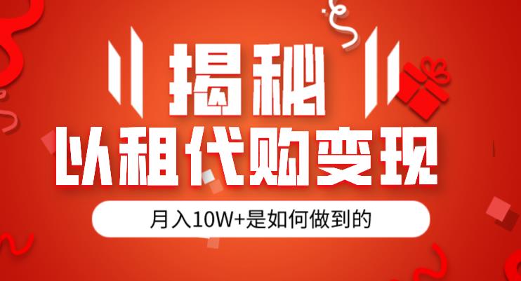 揭秘以租代购模式变现半年130W，纯绿色，胆大者看（仅揭秘）-飓风网创资源站