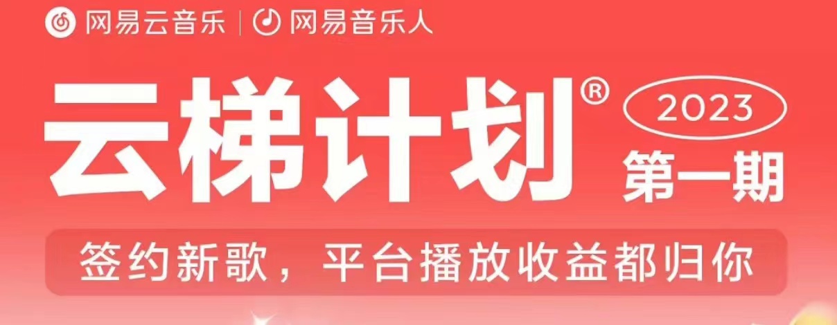 2023年8月份网易云最新独家挂机技术，真正实现挂机月入5000【揭秘】-飓风网创资源站