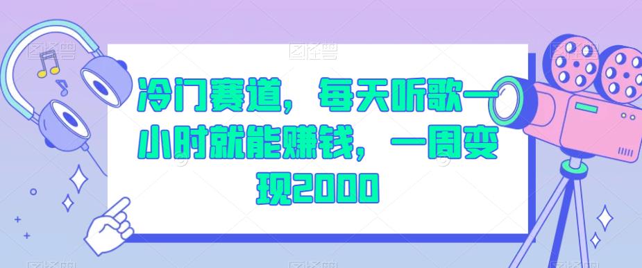 冷门赛道，每天听歌一小时就能赚钱，一周变现2000【揭秘】-飓风网创资源站