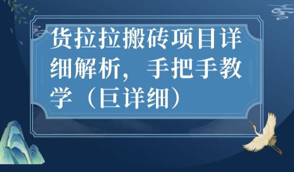 最新货拉拉搬砖项目详细解析，手把手教学（巨详细）-飓风网创资源站