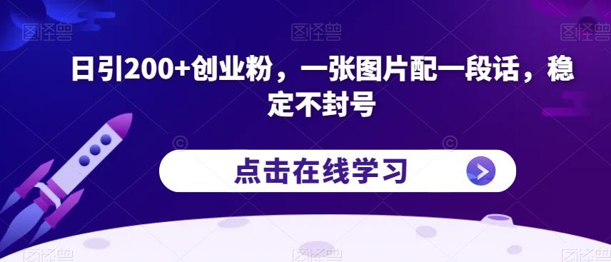 日引200+创业粉，一张图片配一段话，稳定不封号【揭秘】-飓风网创资源站