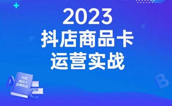 沐网商·抖店商品卡运营实战，店铺搭建-选品-达人玩法-商品卡流-起店高阶玩玩-飓风网创资源站