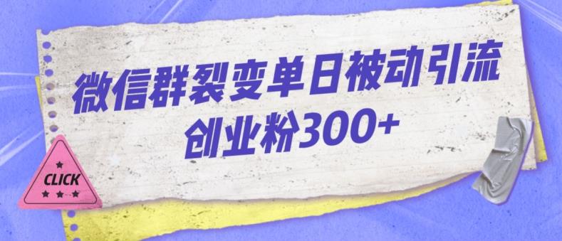 微信群裂变单日被动引流创业粉300【揭秘】-飓风网创资源站