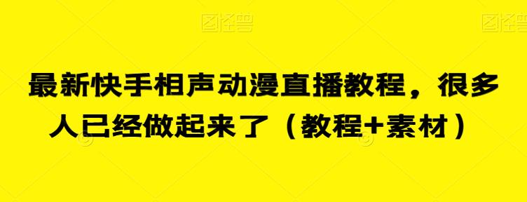 最新快手相声动漫直播教程，很多人已经做起来了（教程+素材）-飓风网创资源站