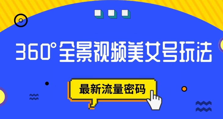 抖音VR计划，360度全景视频美女号玩法，最新流量密码【揭秘】-飓风网创资源站