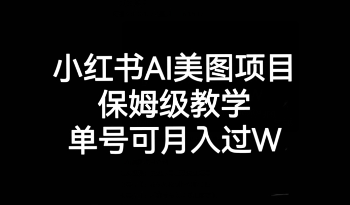 小红书AI美图项目，保姆级教学，单号即可月入过万-飓风网创资源站