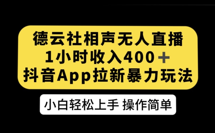 德云社相声无人直播，1小时收入400+，抖音APP拉新暴力新玩法【揭秘】-飓风网创资源站