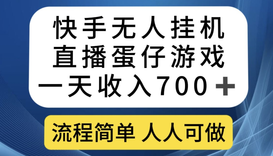 快手无人挂机直播蛋仔游戏，一天收入700+，流程简单人人可做【揭秘】-飓风网创资源站