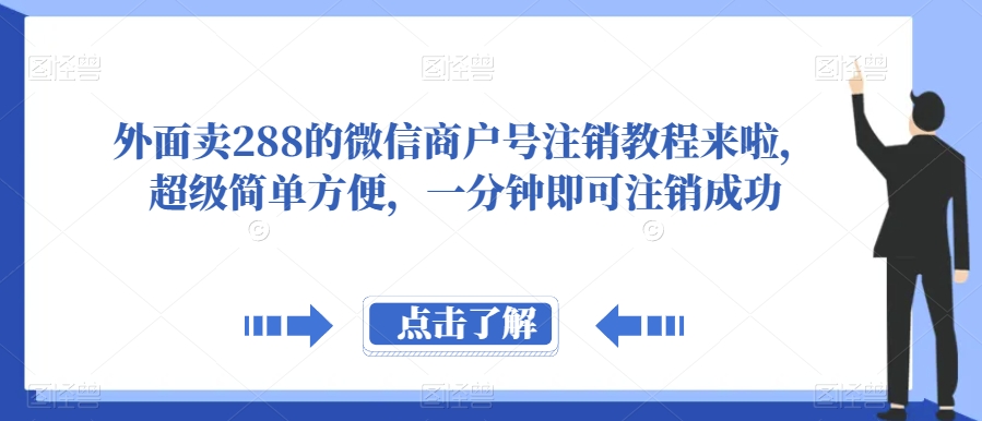 外面卖288的微信商户号注销教程来啦，超级简单方便，一分钟即可注销成功【揭秘】-飓风网创资源站