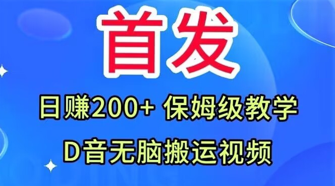 首发，抖音无脑搬运视频，日赚200+保姆级教学【揭秘】-飓风网创资源站