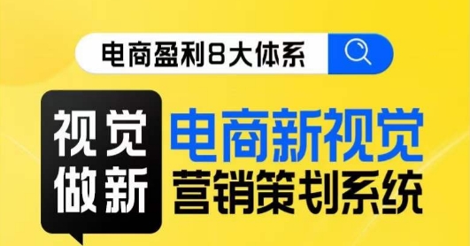 8大体系视觉篇·视觉做新，​电商新视觉营销策划系统课-飓风网创资源站