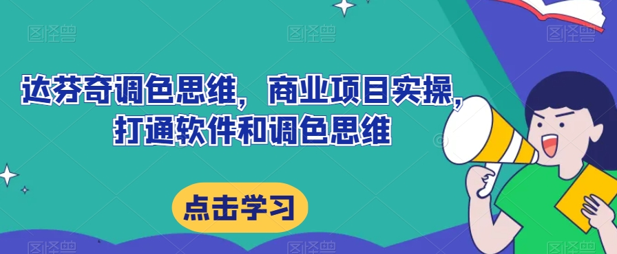 达芬奇调色思维，商业项目实操，打通软件和调色思维-飓风网创资源站