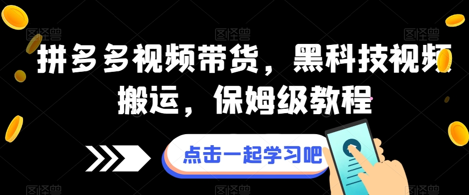 拼多多视频带货，黑科技视频搬运，保姆级教程-飓风网创资源站