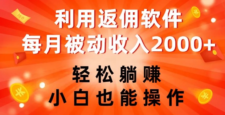 利用返佣软件，轻松躺赚，小白也能操作，每月被动收入2000+【揭秘】-飓风网创资源站