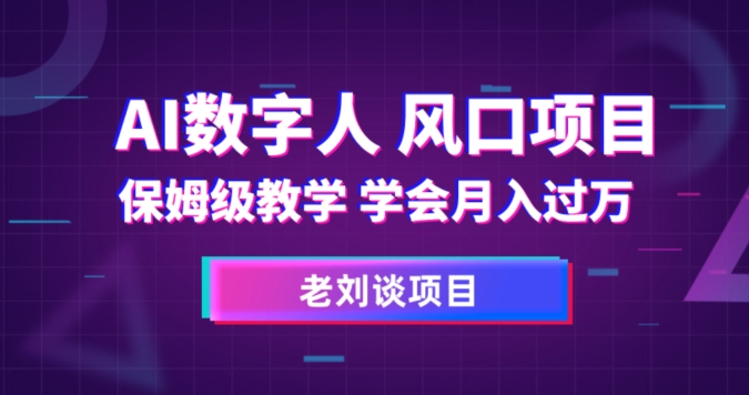 AI数字人保姆级教学，学会月入过万【揭秘】-飓风网创资源站