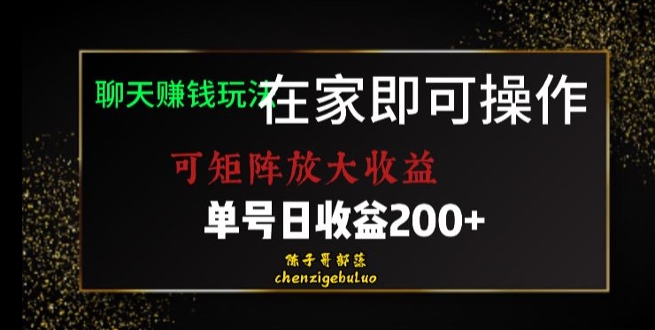 靠聊天赚钱，在家就能做，可矩阵放大收益，单号日利润200+美滋滋【揭秘】-飓风网创资源站