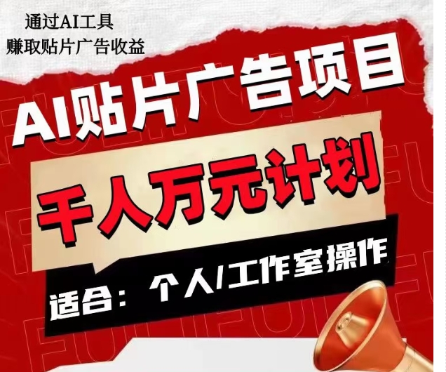 AI贴片广告项目，单人日收益300–1000,工作室矩阵操作收益更高-飓风网创资源站