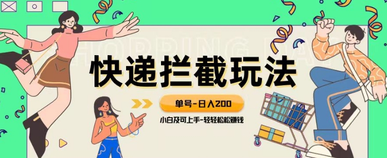 蓝海项目【快递拦截退款玩法】单号-日入200+小白轻松上手喂饭级教程【揭秘】-飓风网创资源站