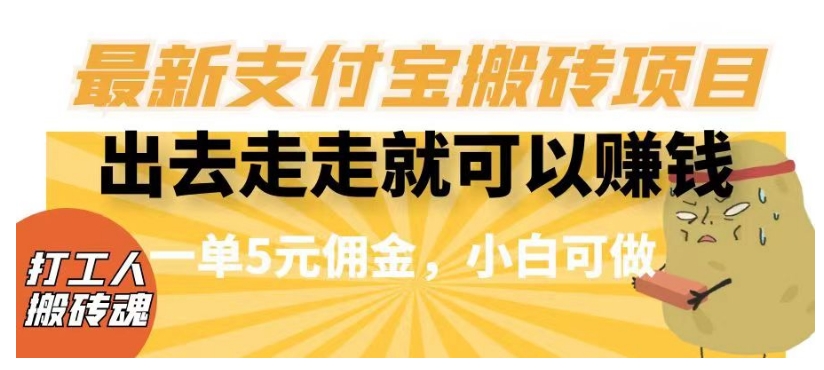 闲得无聊出去走走就可以赚钱，最新支付宝搬砖项目，一单5元佣金，小白可做【揭秘】-飓风网创资源站