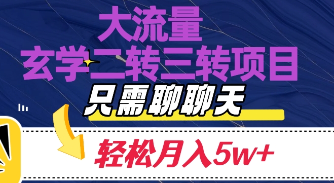 大流量国学二转三转暴利项目，聊聊天轻松月入5W+【揭秘】-飓风网创资源站