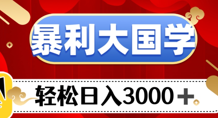 暴利大国学项目，轻松日入3000+【揭秘】-飓风网创资源站