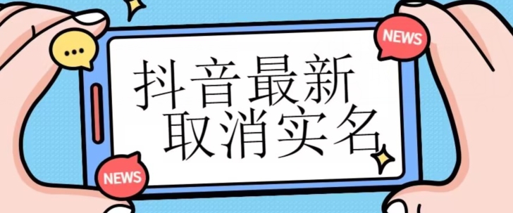 【独家首发】抖音最新取消实名方法，有无实名人信息的情况下都可以取消实名，自测-飓风网创资源站