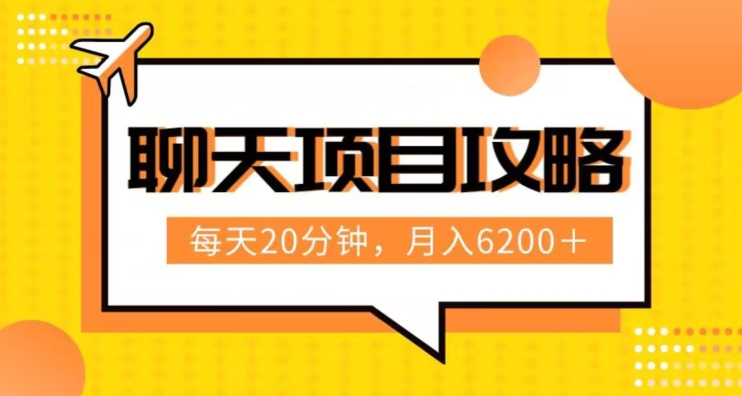 聊天项目最新玩法，每天20分钟，月入6200＋，附详细实操流程解析（六节课）【揭秘】-飓风网创资源站