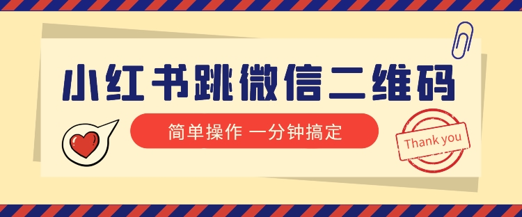 小红书引流来了！小红书跳微信二维码，1分钟操作即可完成所有步骤-飓风网创资源站