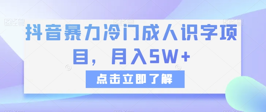 抖音暴力冷门成人识字项目，月入5W+【揭秘】-飓风网创资源站