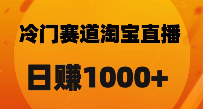 淘宝直播卡搜索黑科技，轻松实现日佣金1000+【揭秘】-飓风网创资源站