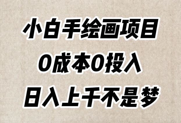 小白手绘画项目，简单无脑，0成本0投入，日入上千不是梦【揭秘】-飓风网创资源站