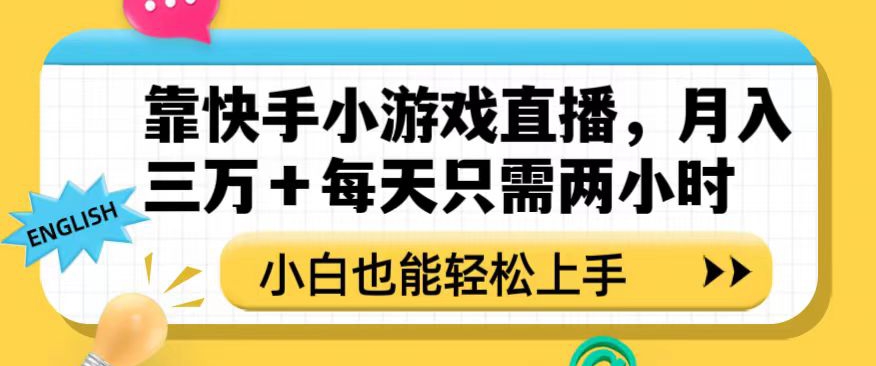 靠快手小游戏直播，月入三万+每天只需两小时，小白也能轻松上手【揭秘】-飓风网创资源站