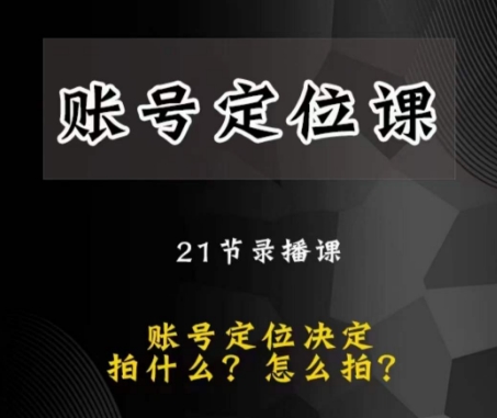 黑马短视频账号定位课，账号精准定位，带给您最前沿的定位思路-飓风网创资源站