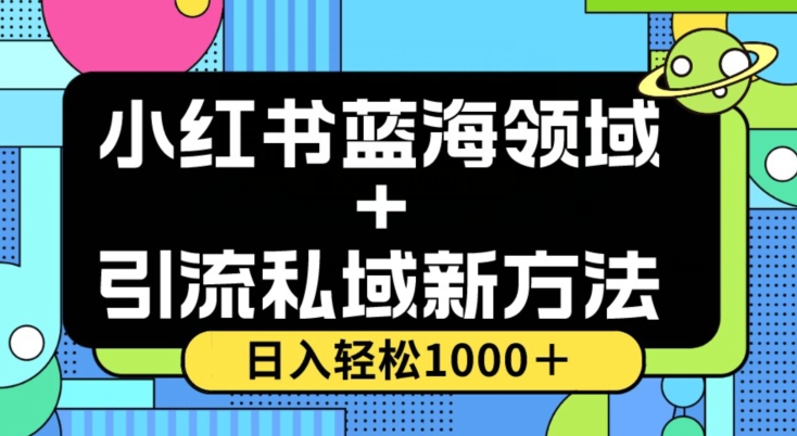 小红书蓝海虚拟＋引流私域新方法，100%不限流，日入轻松1000＋，小白无脑操作【揭秘】-飓风网创资源站