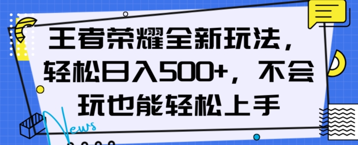 王者荣耀全新玩法，轻松日入500+，小白也能轻松上手【揭秘】-飓风网创资源站