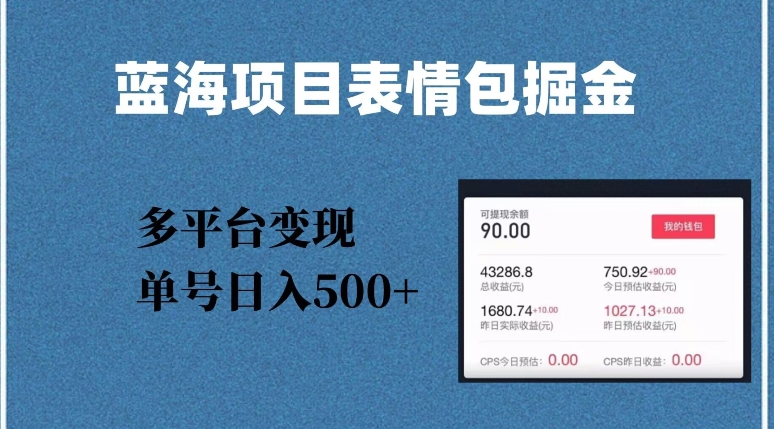 蓝海项目表情包爆款掘金，多平台变现，几分钟一个爆款表情包，单号日入500+【揭秘】-飓风网创资源站