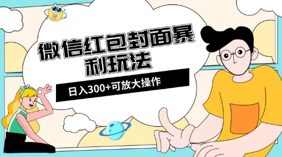 微信红包封面日入300+，全新全平台玩法【揭秘】-飓风网创资源站