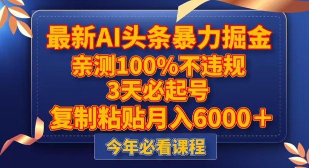 最新AI头条暴力掘金，3天必起号，不违规0封号，复制粘贴月入5000＋【揭秘】-飓风网创资源站