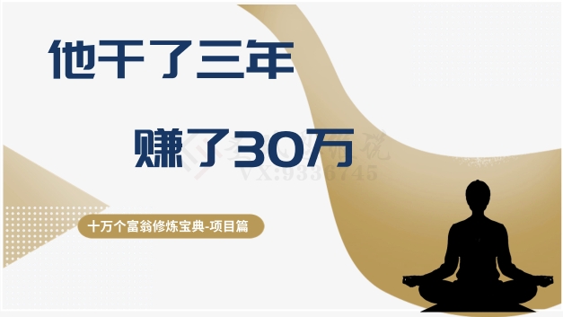 十万个富翁修炼宝典之2.他干了3年，赚了30万-飓风网创资源站