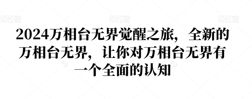 2024万相台无界觉醒之旅，全新的万相台无界，让你对万相台无界有一个全面的认知-飓风网创资源站