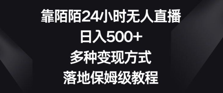 靠陌陌24小时无人直播，日入500+，多种变现方式，落地保姆级教程【揭秘】-飓风网创资源站