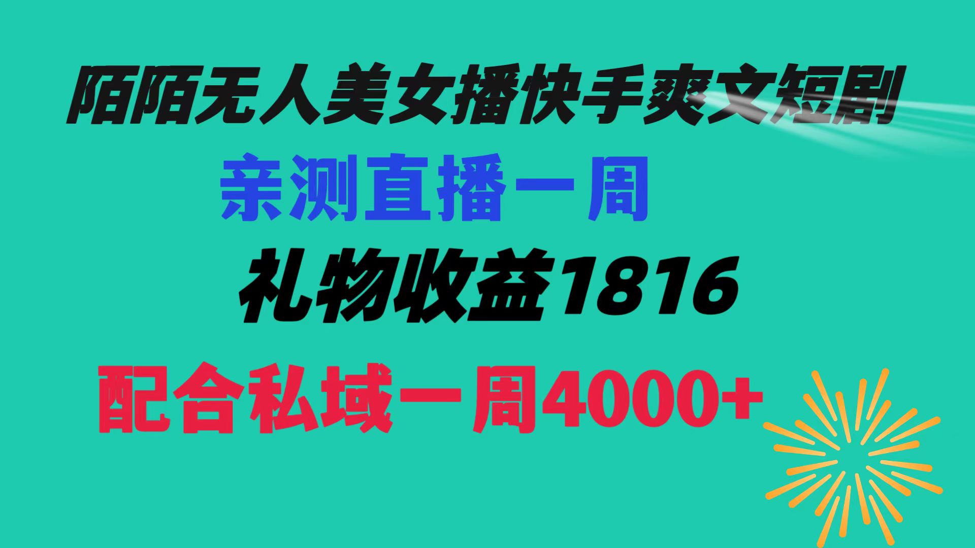 （8486期）陌陌美女无人播快手爽文短剧，直播一周收益1816加上私域一周4000+-飓风网创资源站