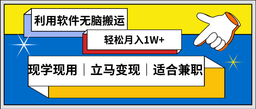 低密度新赛道，视频无脑搬，一天1000+，几分钟一条原创视频，零成本零门槛超简单-飓风网创资源站